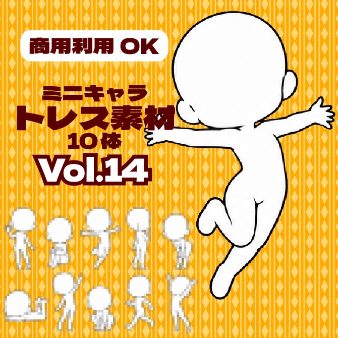 【商用利用可】ミニキャラ立ち絵トレス素材集Vol.14　デフォルメキャラクター ミニキャラ ちびキャラ