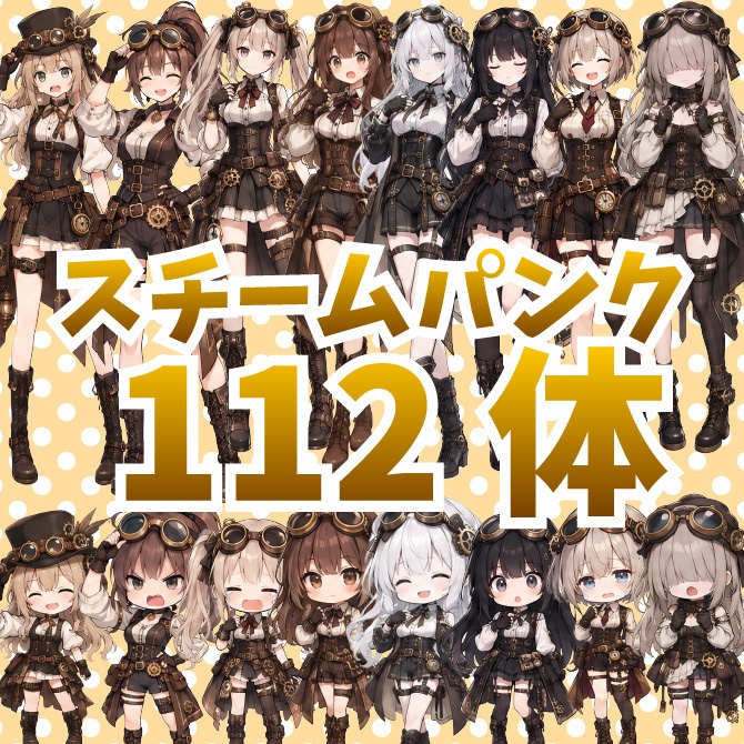 【バラ売りあり｜商用利用可】112体大容量！スチームパンクの女の子｜立ち絵素材｜ミニキャラ｜ちびキャラ｜表情差分あり