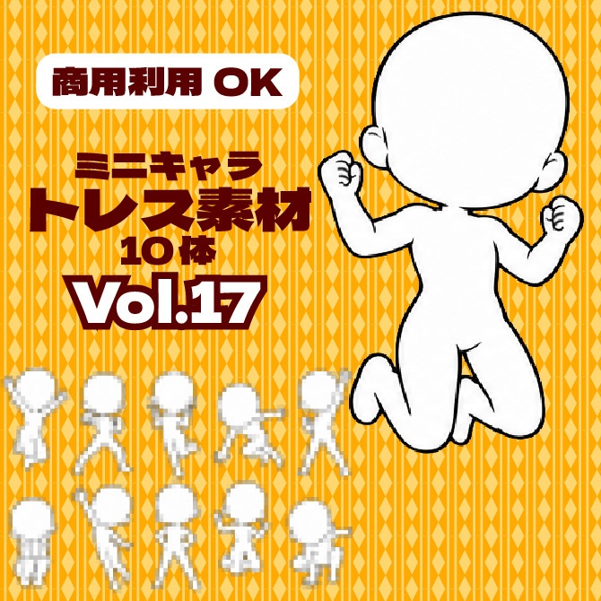 【商用利用可】ミニキャラ立ち絵トレス素材集Vol.17　デフォルメキャラクター ミニキャラ ちびキャラ