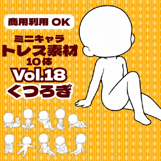 【商用利用可】ミニキャラ立ち絵トレス素材集Vol.18 くつろぎ　デフォルメキャラクター ミニキャラ ちびキャラ