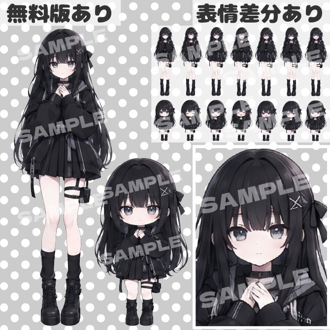 【無料版あり｜バラ売りあり｜商用利用可】黒の女の子｜通常＋デフォルメキャラクター立ち絵素材｜ミニキャラ｜ちびキャラ｜表情差分あり