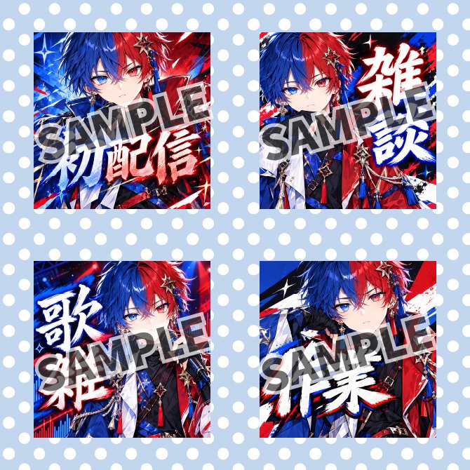 【1点限定】IRIAMデビュー応援7点セット|青と赤の男の子の立ち絵