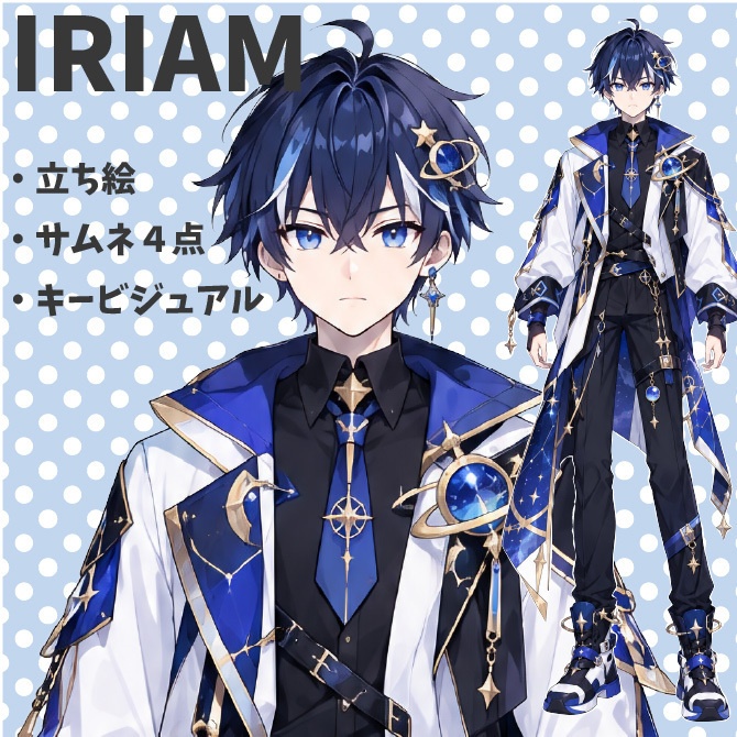 【1点限定】IRIAMデビュー応援3点セット｜宇宙モチーフの男の子の立ち絵