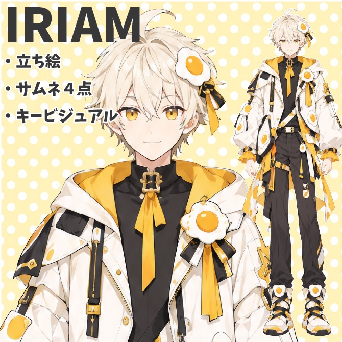 【1点限定】IRIAMデビュー応援3点セット｜目玉焼きモチーフの男の子の立ち絵