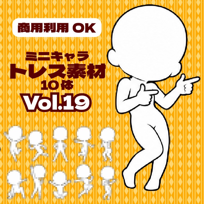 【商用利用可】ミニキャラ立ち絵トレス素材集Vol.19　デフォルメキャラクター ミニキャラ ちびキャラ