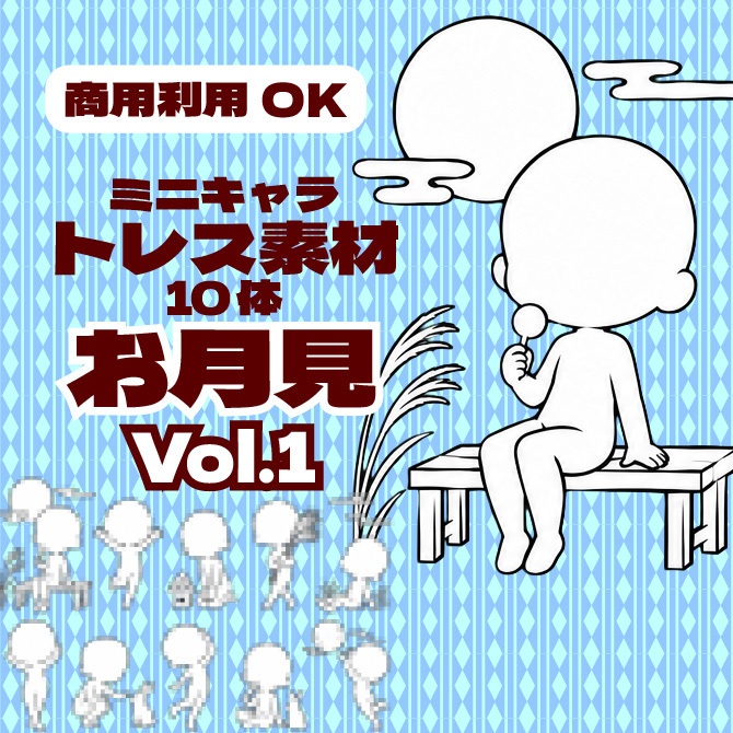 【商用利用可】ミニキャラ立ち絵トレス素材集 お月見Vol.1　デフォルメキャラクター ミニキャラ ちびキャラ