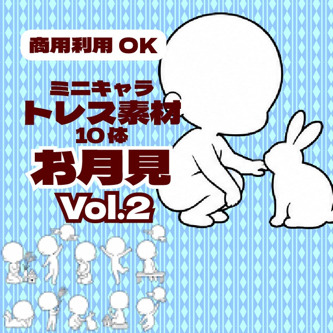 【商用利用可】ミニキャラ立ち絵トレス素材集 お月見Vol.2　デフォルメキャラクター ミニキャラ ちびキャラ