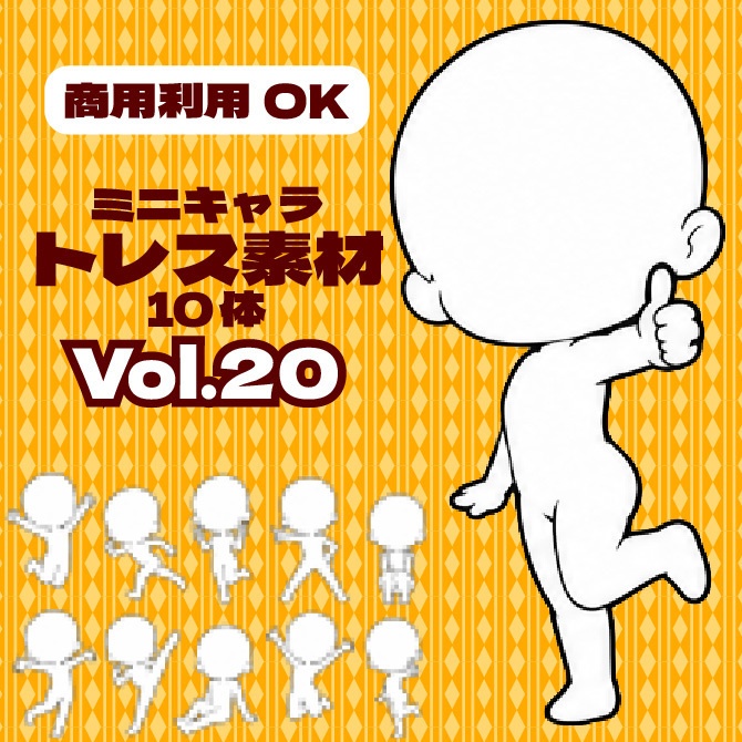 【商用利用可】ミニキャラ立ち絵トレス素材集Vol.20 デフォルメキャラクター ミニキャラ ちびキャラ