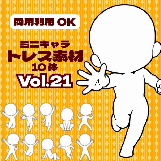 【商用利用可】ミニキャラ立ち絵トレス素材集Vol.21　デフォルメキャラクター ミニキャラ ちびキャラ