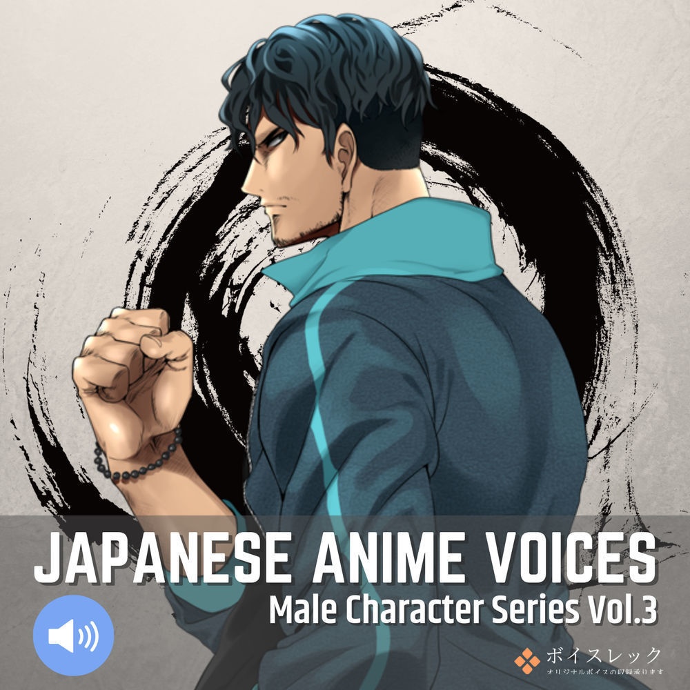 Japanese Anime Voices：Male Character Series Vol.3