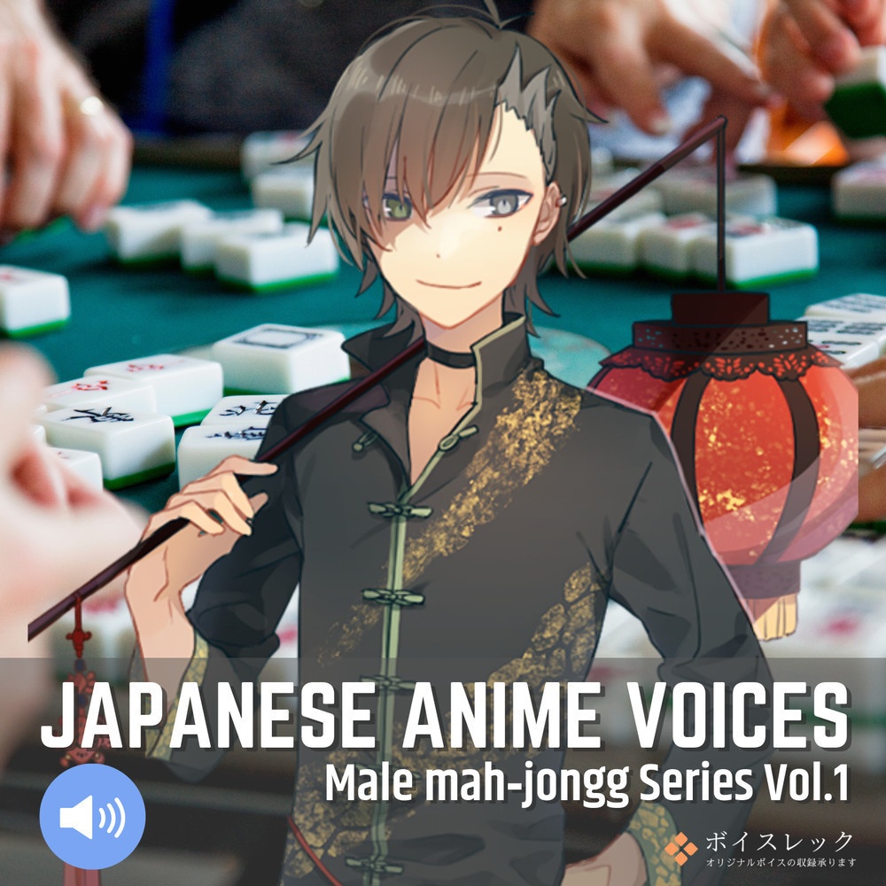 Japanese Anime Voices:Male Mahjongg Series Vol.1