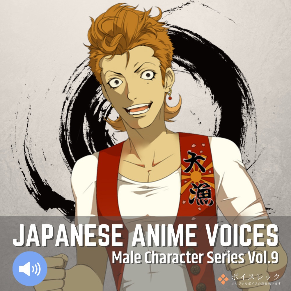 Japanese Anime Voices：Male Character Series Vol.9