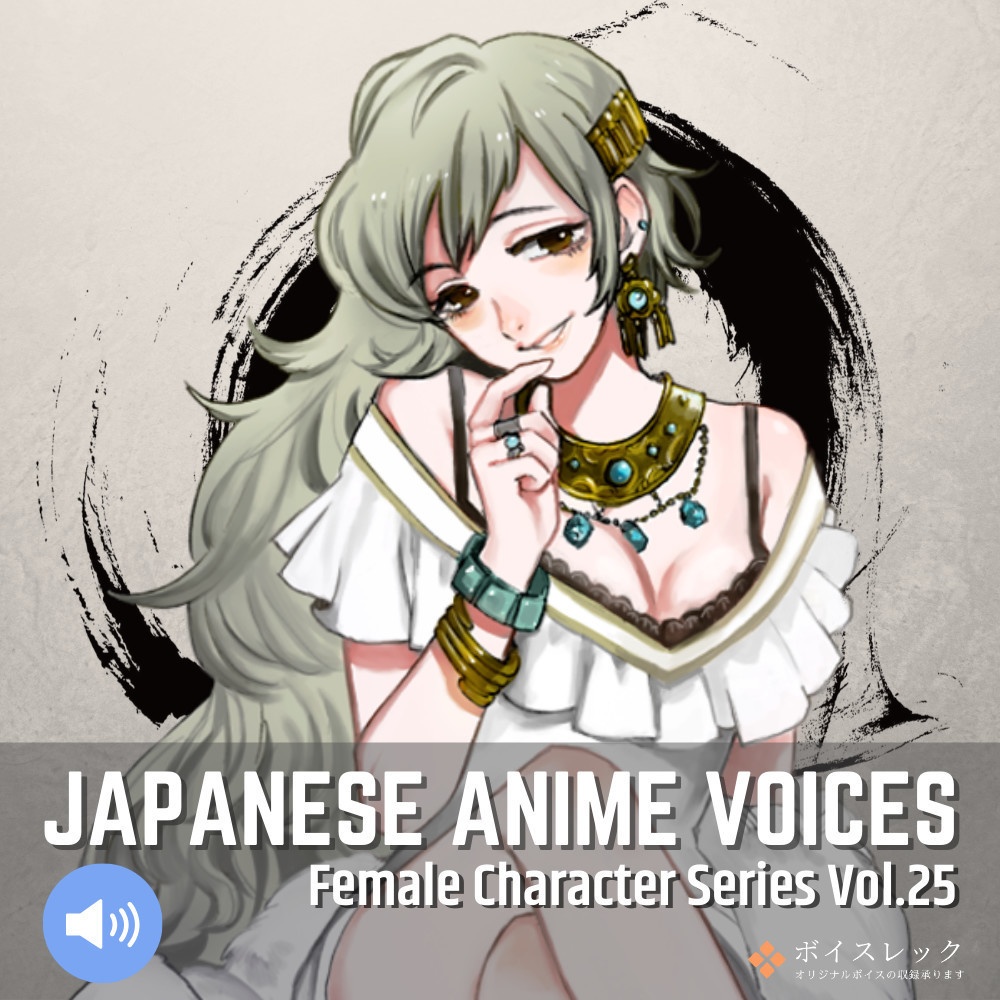 Japanese Anime Voices：Female Character Series Vol.25
