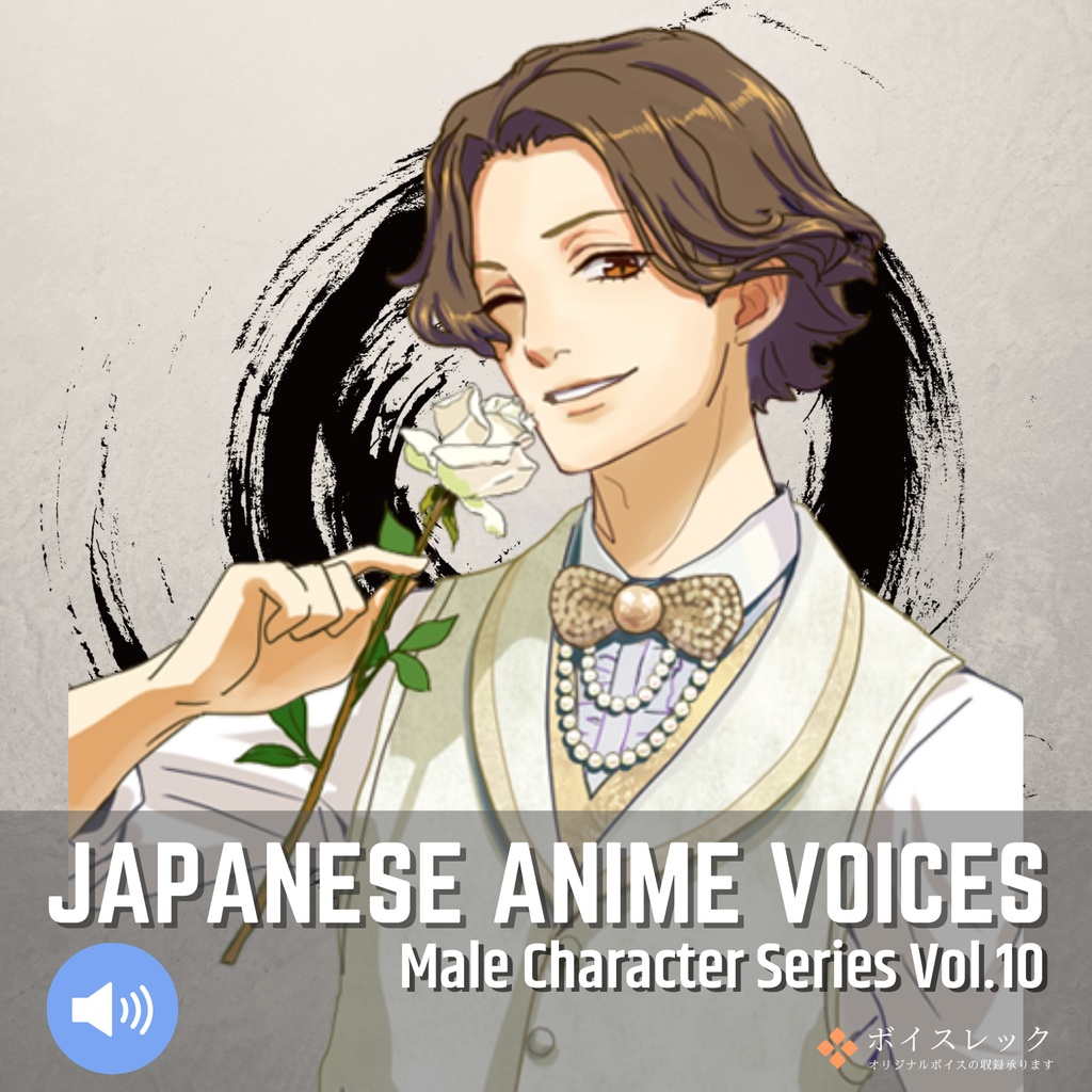 Japanese Anime Voices：Male Character Series Vol.10
