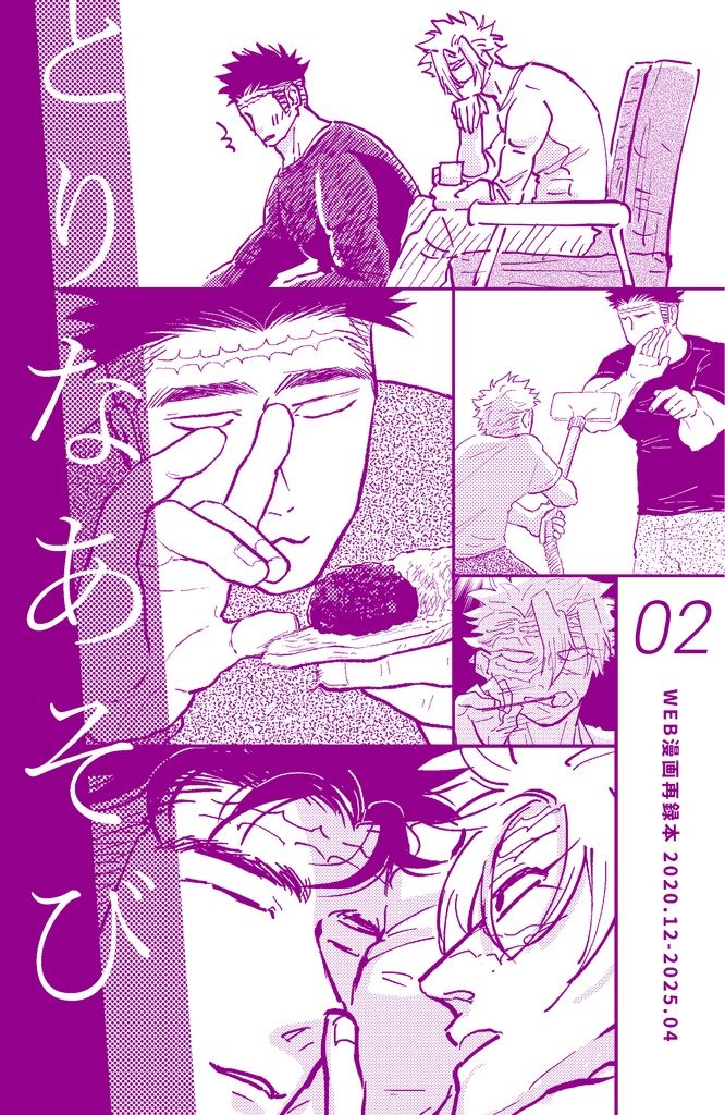 とりなあそび02【BOOSTはお控えください】