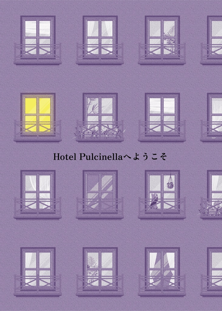 Hotel Pulcinellaへようこそ