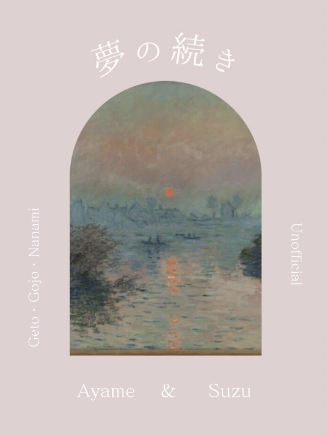 夢の続き