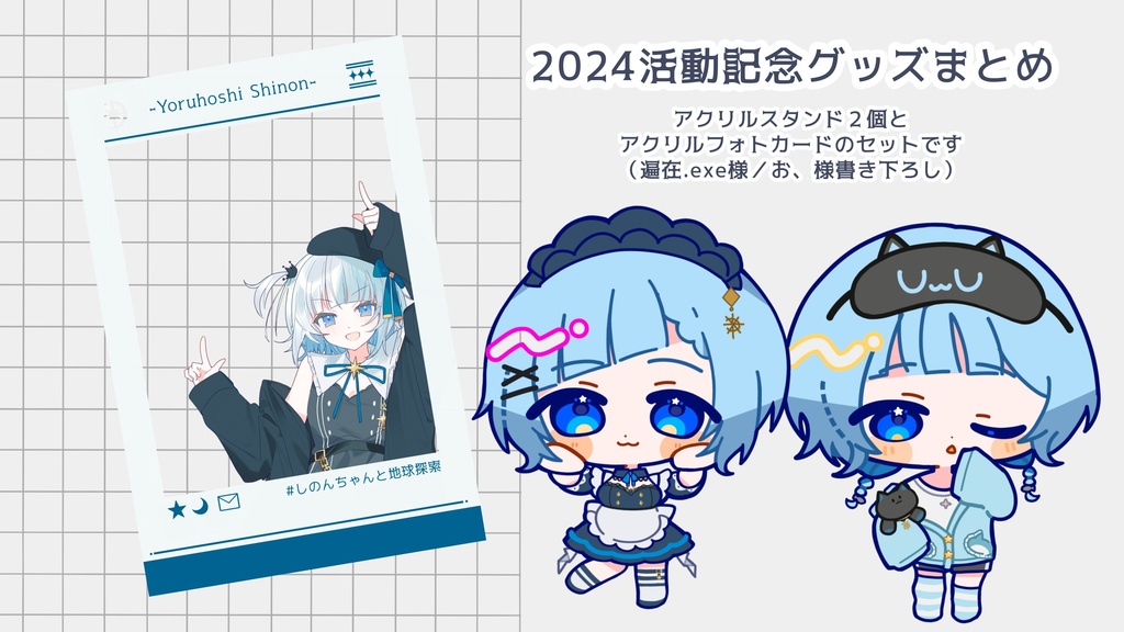 夜星しのん2024活動記念グッズセット
