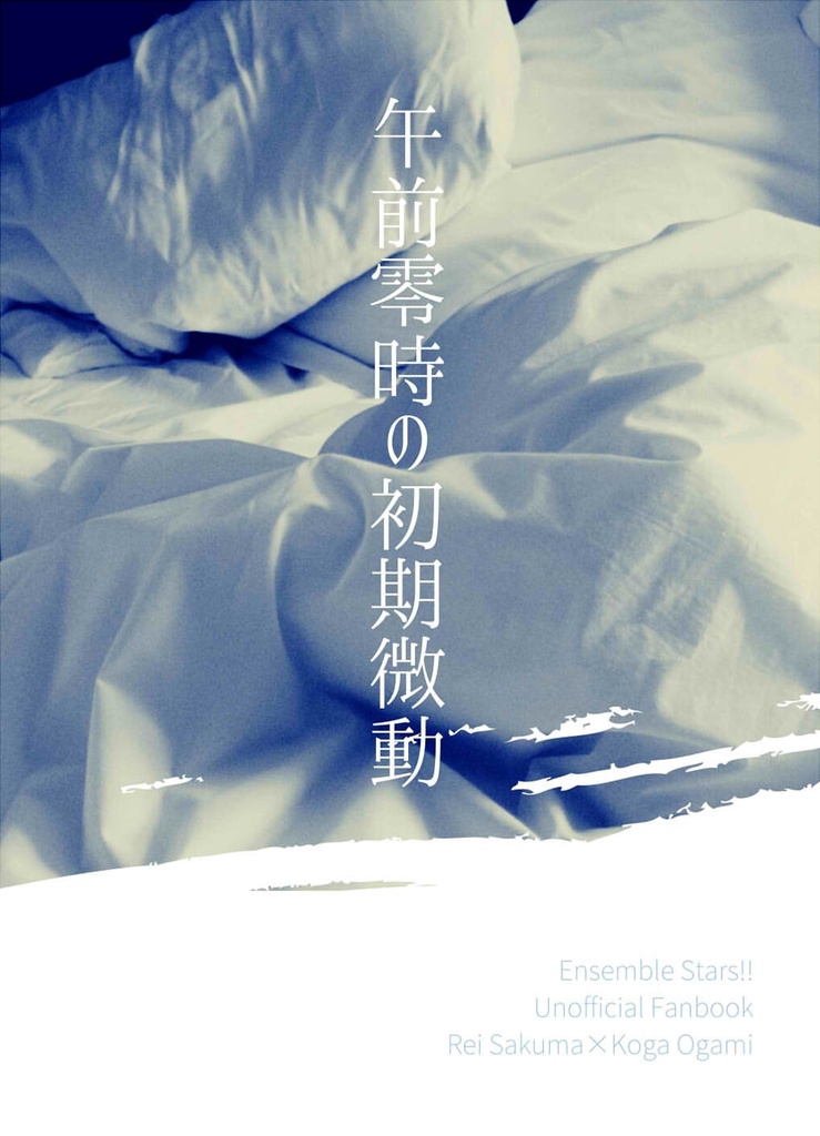 午前零時の初期微動