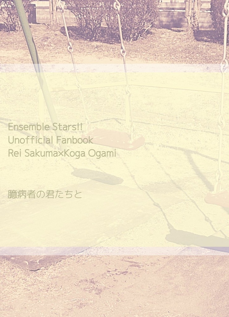 臆病者の君たちと