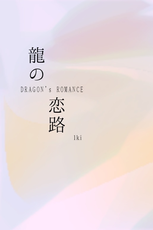 龍の恋路