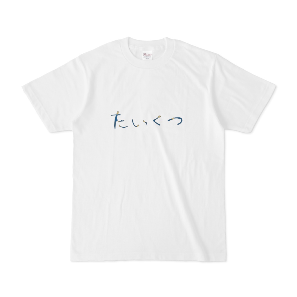 たいくつTシャツ