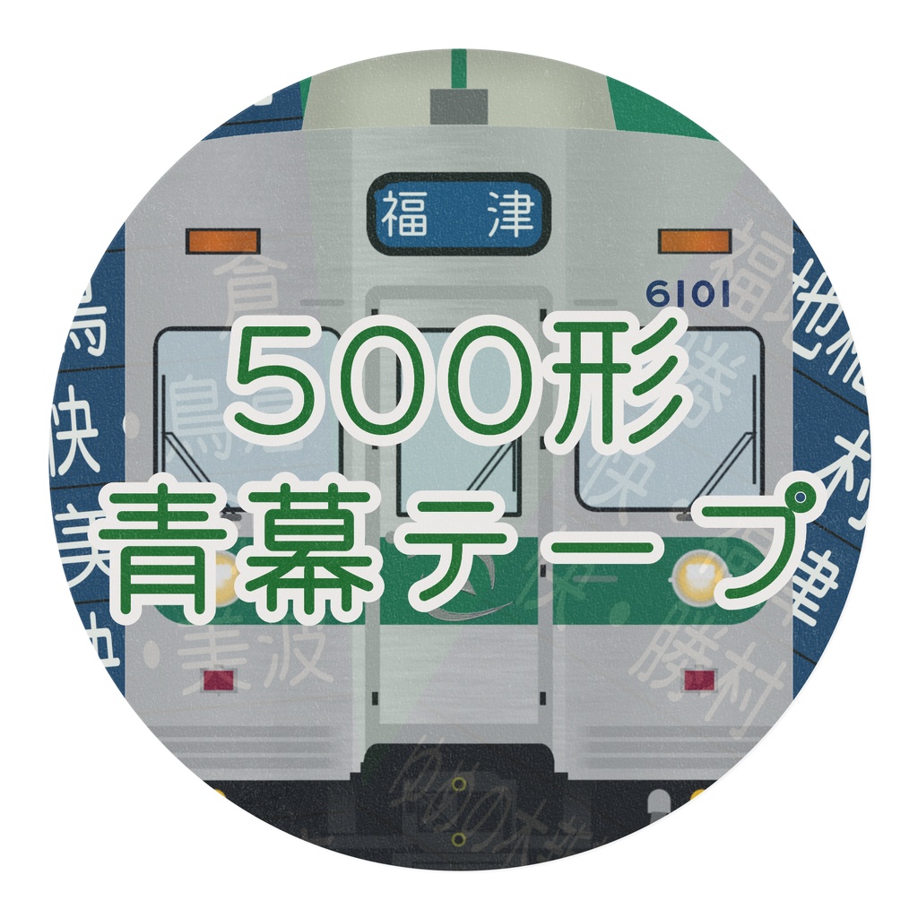 500形青幕マスキングテープ