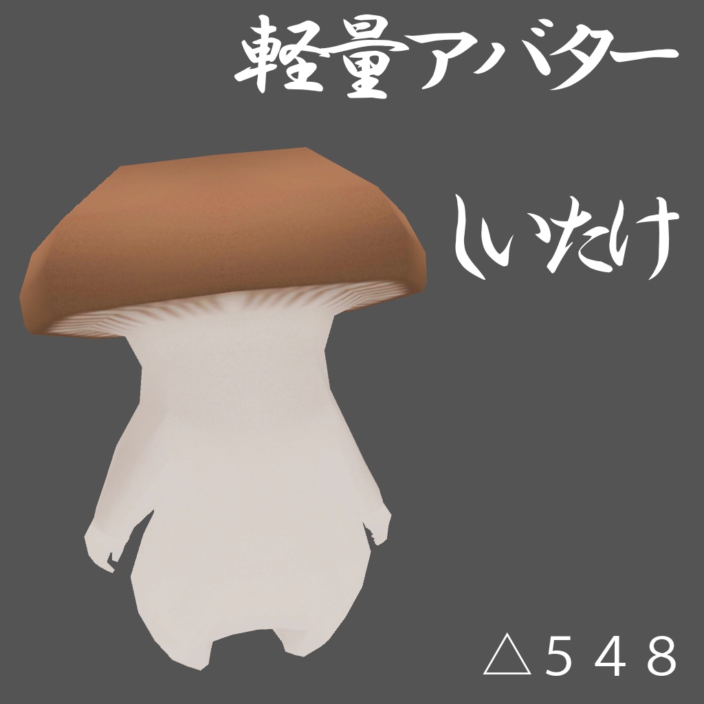 [軽量アバター] しいたけ