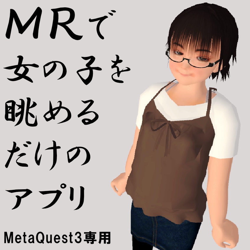 [MetaQuest3専用] MRで女の子を眺めるだけのアプリ