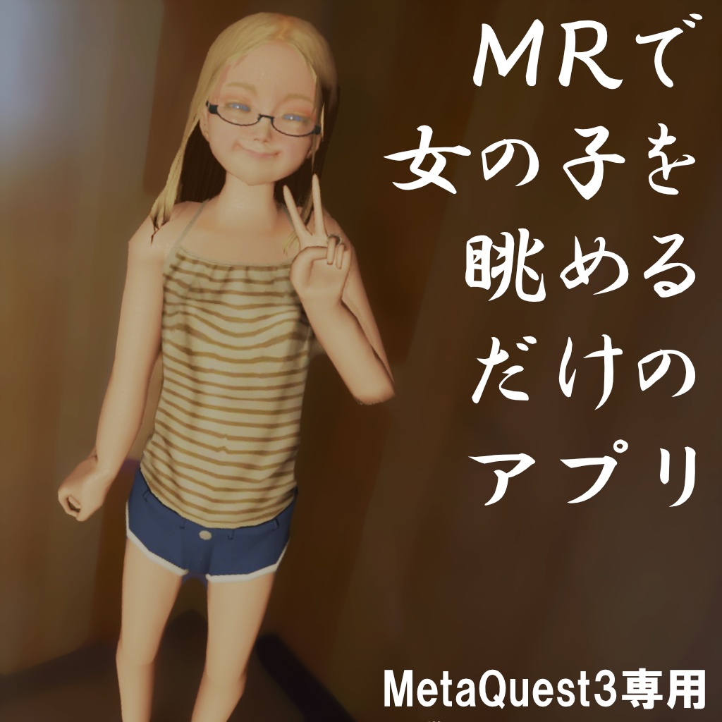 [MetaQuest3専用] MRで女の子を眺めるだけのアプリ