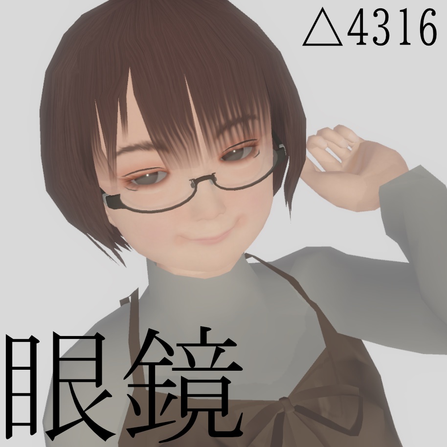 [3Dモデル] 眼鏡