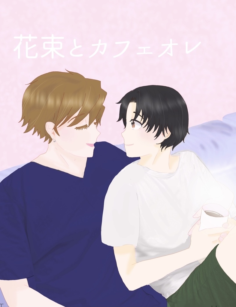 花束とカフェオレ