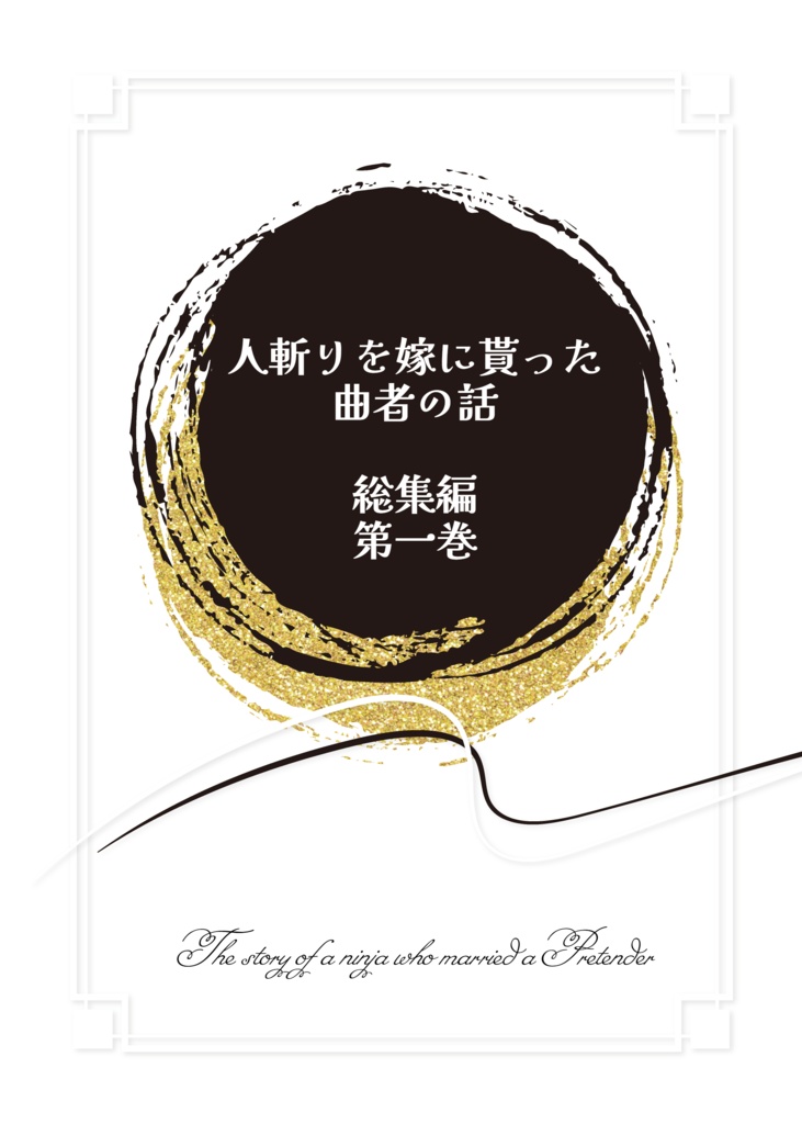 人斬りを嫁にもらった曲者の話（総集編）第一巻【本編&小話二冊＋無配セット】