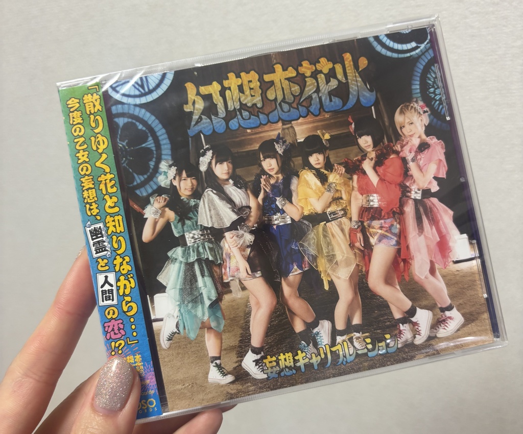 妄想キャリブレーション「幻想恋花火」CD