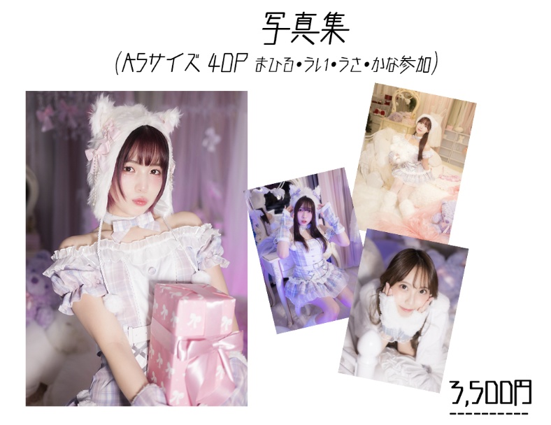 【胡桃沢まひる生誕祭】写真集