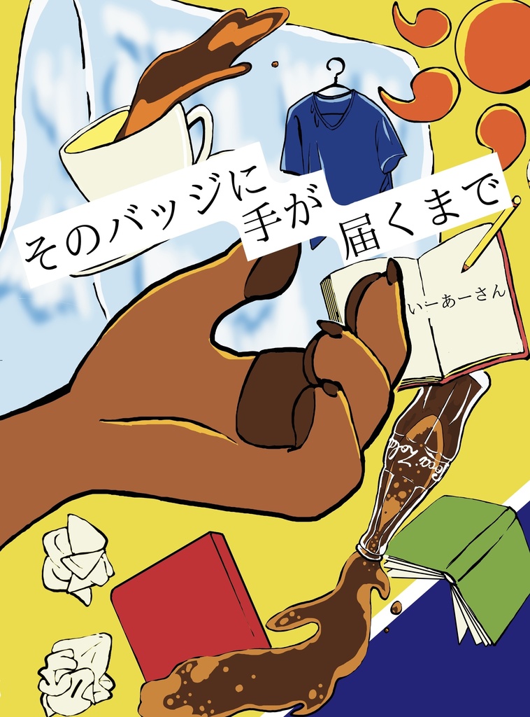 そのバッジに手が届くまで