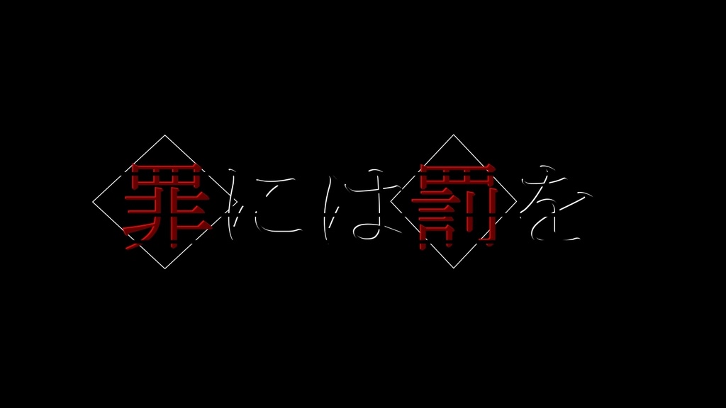 CoCシナリオ「罪には罰を」【SPLL:E194292】