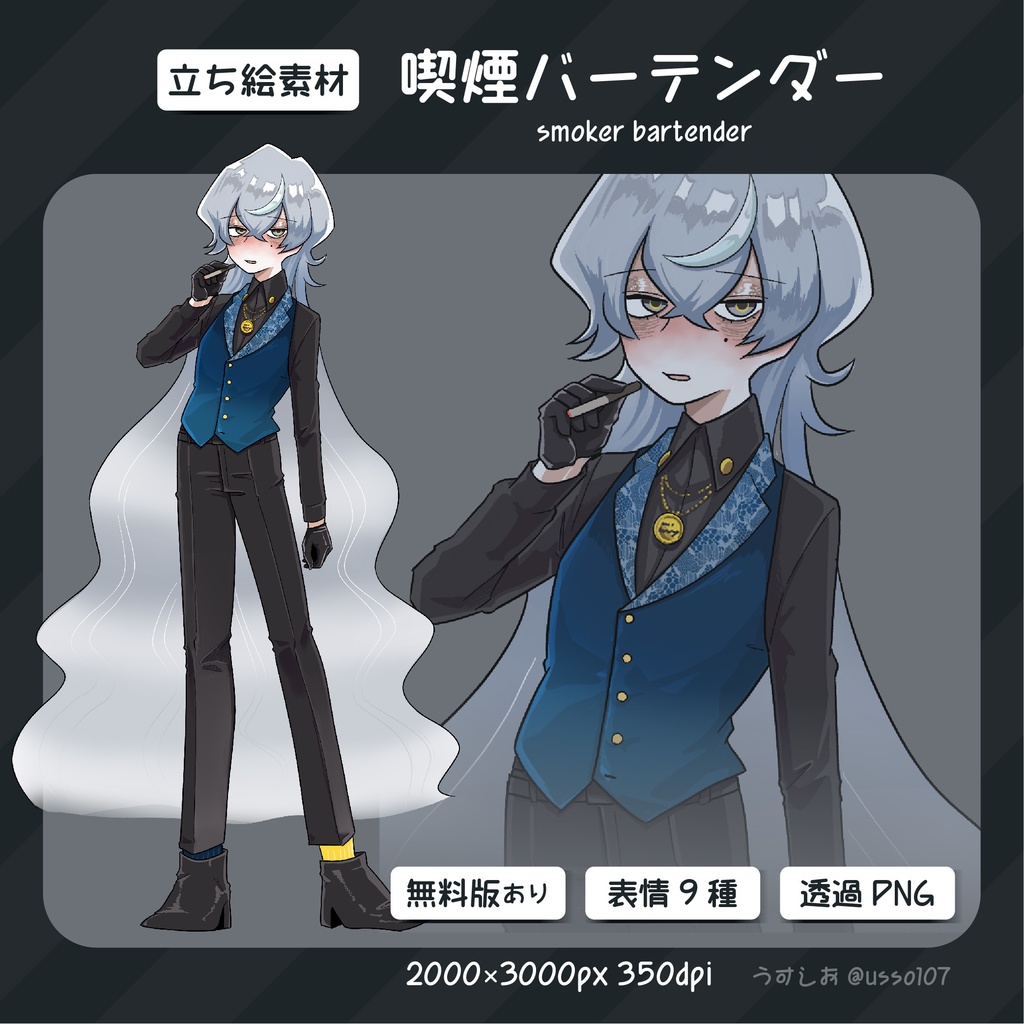 【表情9種】銀髪の喫煙バーテンダー_うすしおの立ち絵ガチャNo.3【無料版あり】