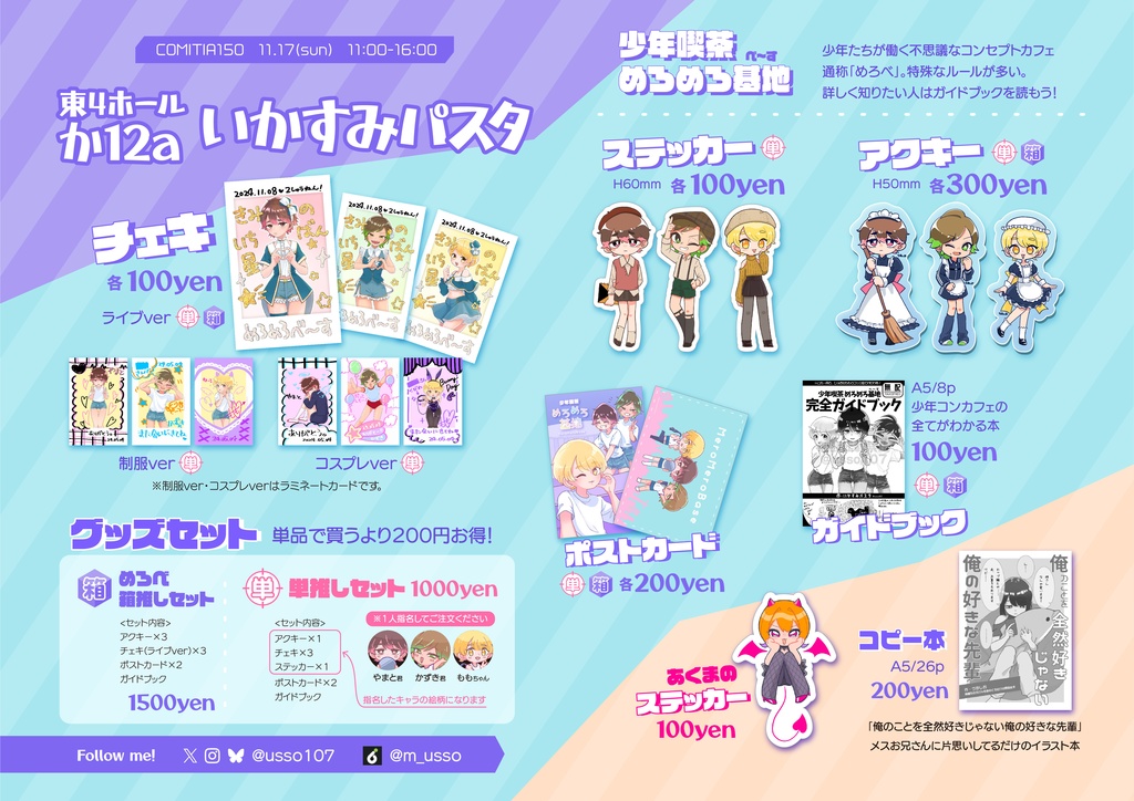 【COMITIA150】めろめろ基地 グッズセット