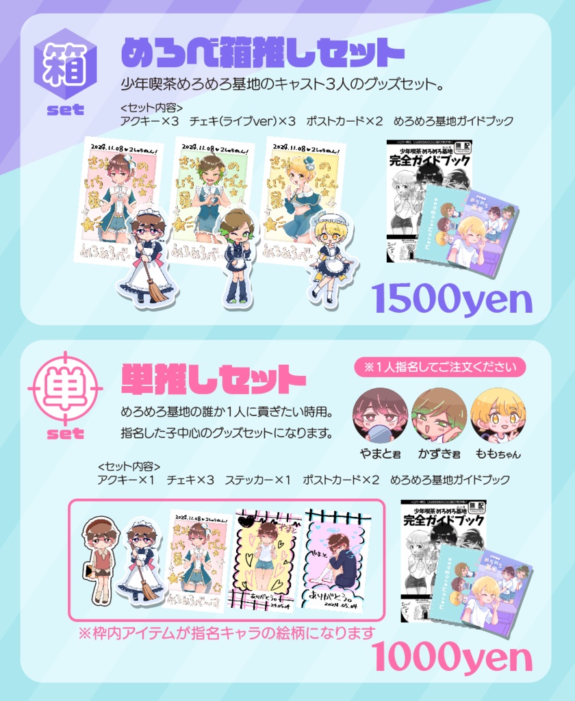 【COMITIA150】めろめろ基地　グッズセット