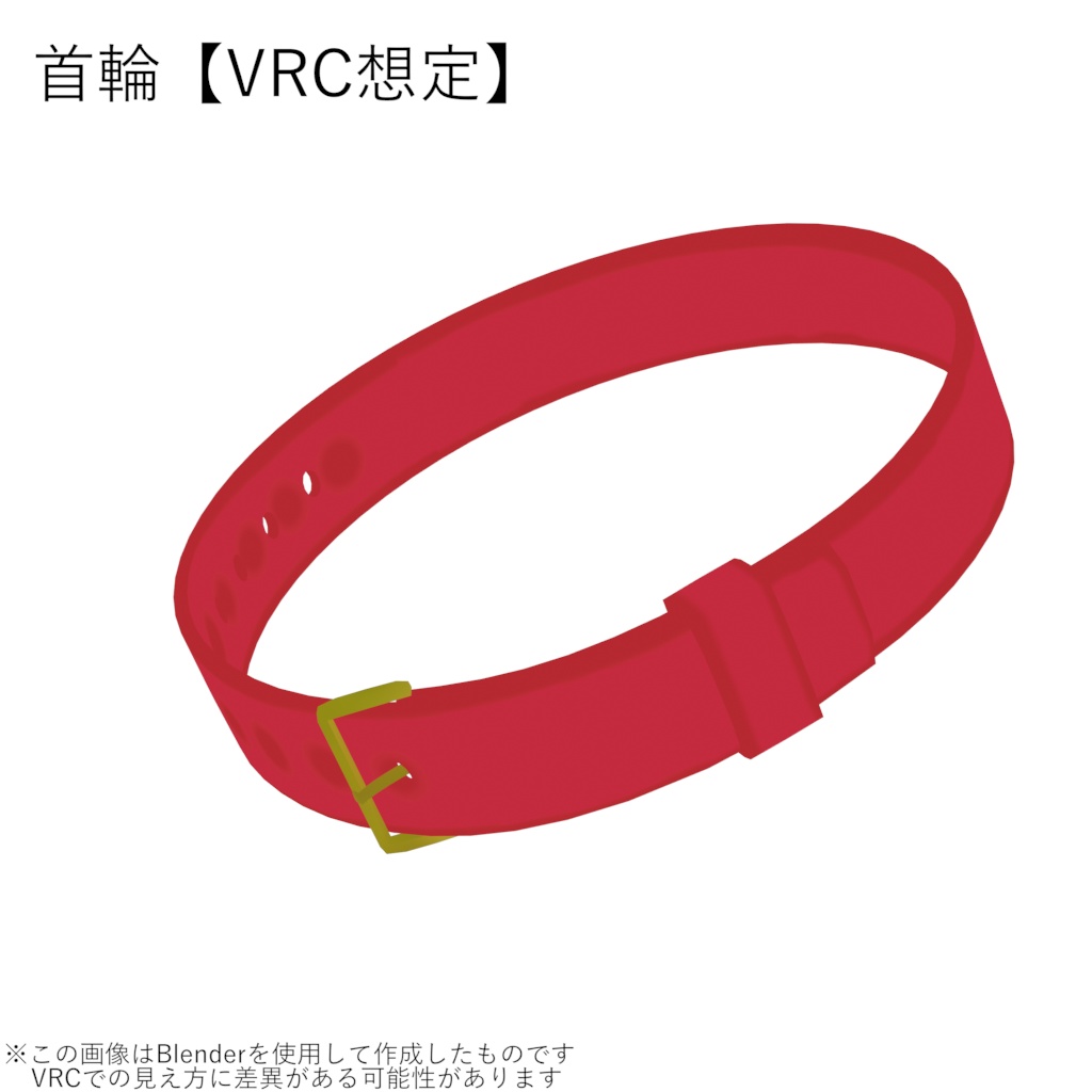 首輪【VRC想定】
