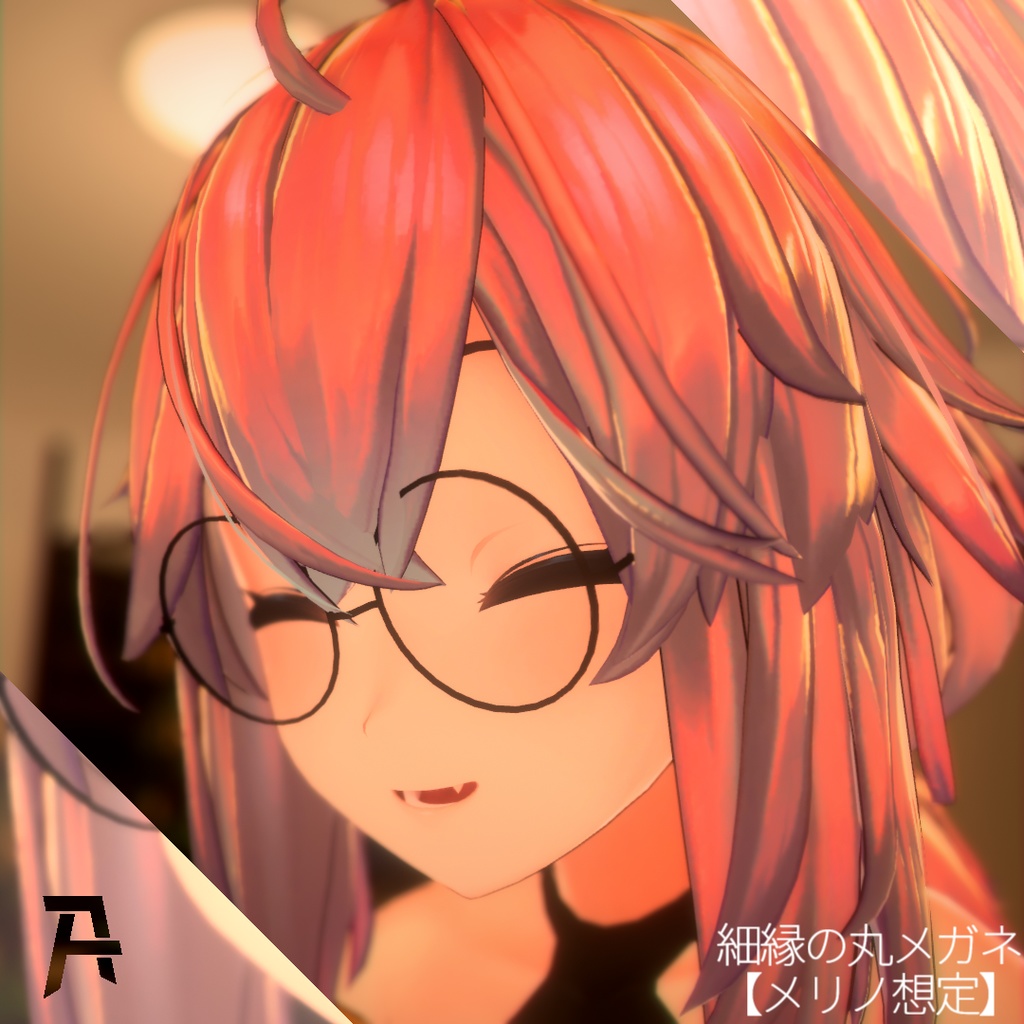 細縁の丸メガネ【メリノ想定】