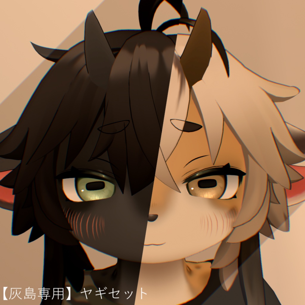 【灰島専用】ヤギセット