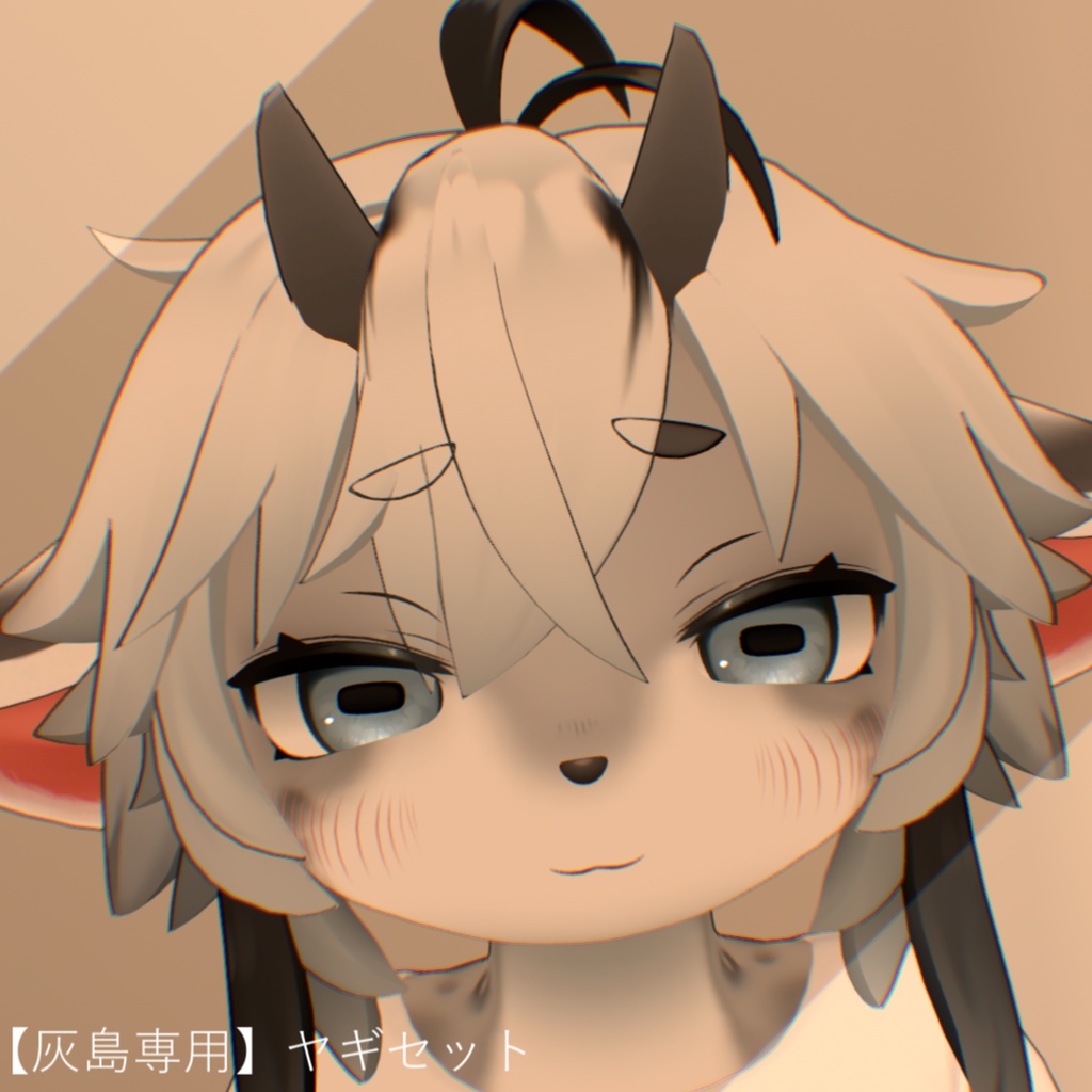【灰島専用】ヤギセット