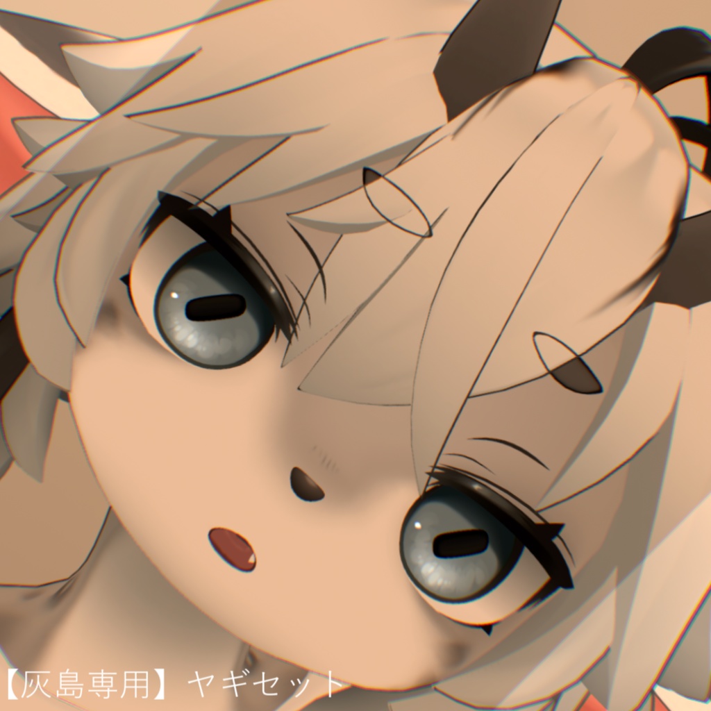 【灰島専用】ヤギセット