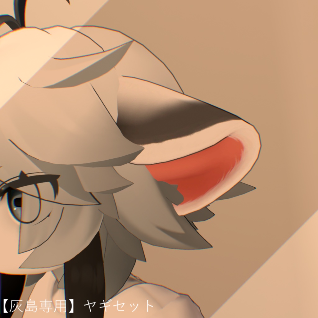 【灰島専用】ヤギセット