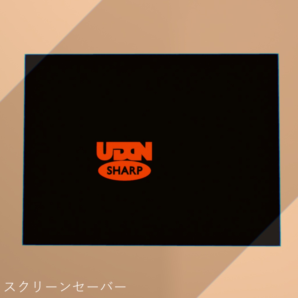 スクリーンセーバー