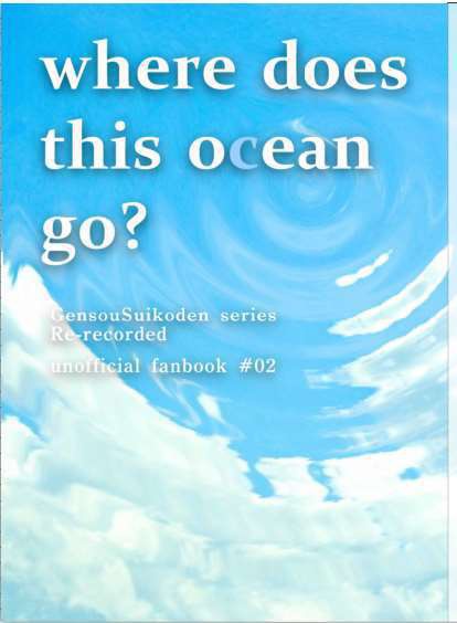 where does this ocean go?－幻想水滸伝シリーズ Web再録本02－