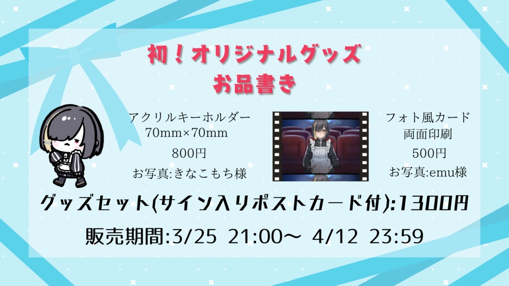 マオ・ニエンテ初オリジナルグッズ