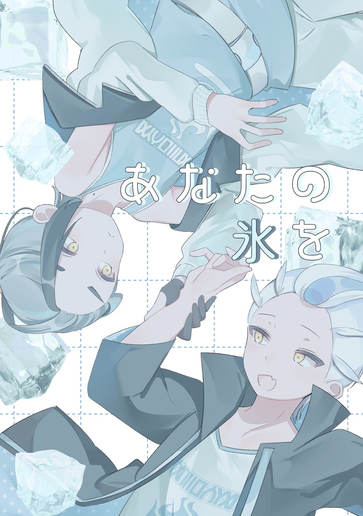 あなたの氷を(再販 装丁変更)